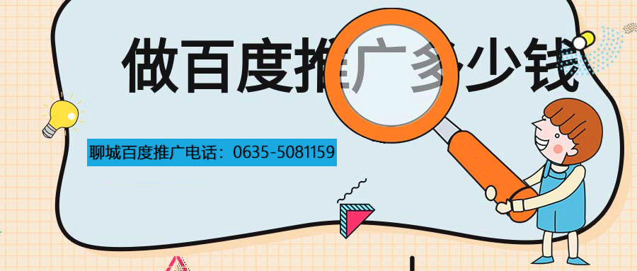 聊城百度推廣費用